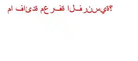 ما فائدة معرفة الفرنسية؟